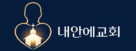 내안에교회